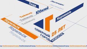 Северный город