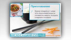 Китайская кухня. Кисло сладкий суп
