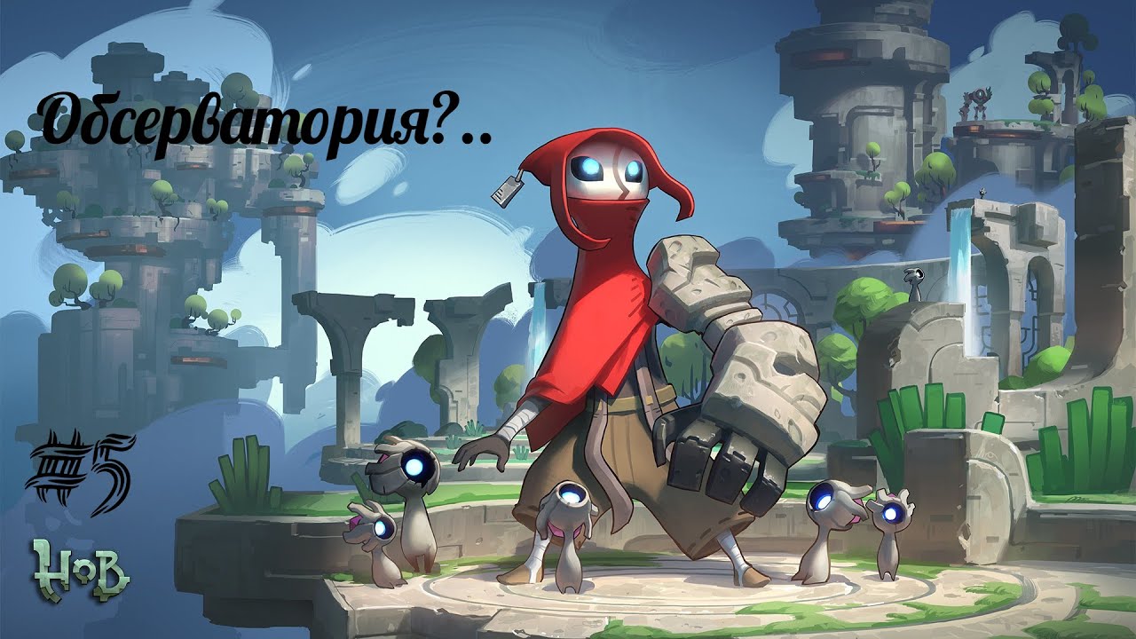 ОБСЕРВАТОРИЯ?.. | Hob прохождение #5 (Максимальная сложность)