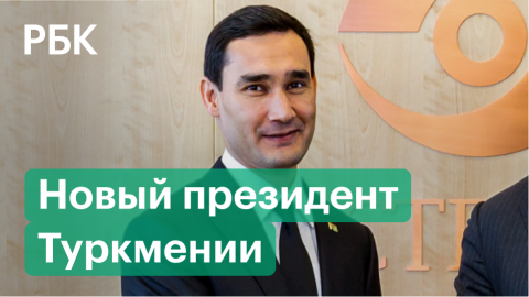 Нейтральный статус Туркмении и новый президент Сердар Бердымухамедов