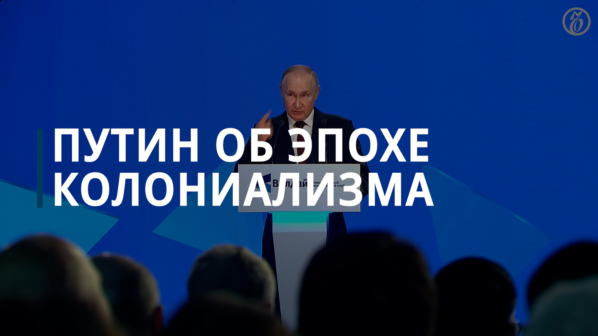 Владимир Путин об эпохе колониализма