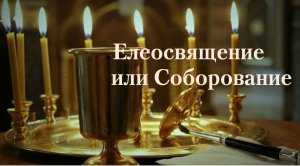 Елеосвящение или Соборование