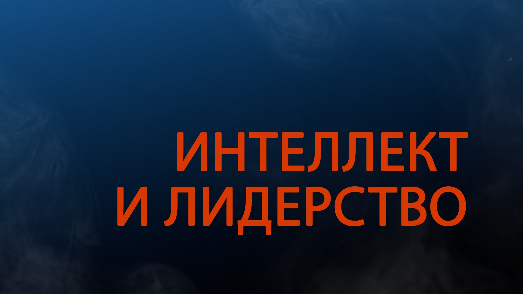 PT511 Rus 22. Организационное лидерство. Интеллект и лидерство.