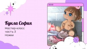 Кукла София крючком. Часть 3. Ножки