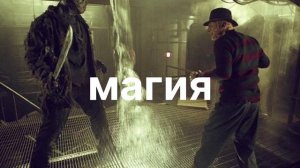 Фреди Крюгер против Джейсона Вурхиза
