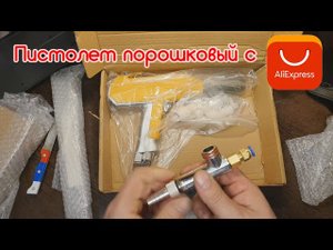 Пистолет порошковый с Алиэкспресс.  Обзор набора для сборки установки напыления краски