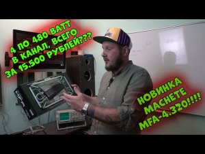 4 по 480 ВАТТ в канал, ВСЕГО ЗА 15.500 рублей??? НОВИНКА Machete MFA-4.320!!!!