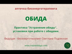 Работа с обидами. Ведущая - биоэнерготерапевт Светлана Подлесная