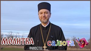 "Молитва вместо салюта"