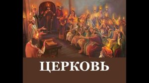 ЦЕРКОВЬ (брошюра) – Исследователи Библии