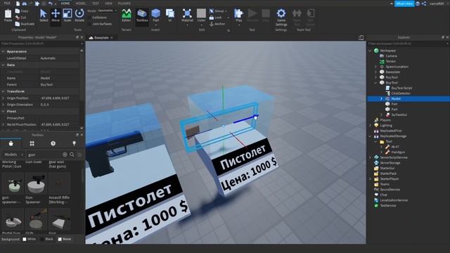 ГАЙД | Как сделать магазин оружие/предметов по нажатию на Part Roblox Studio