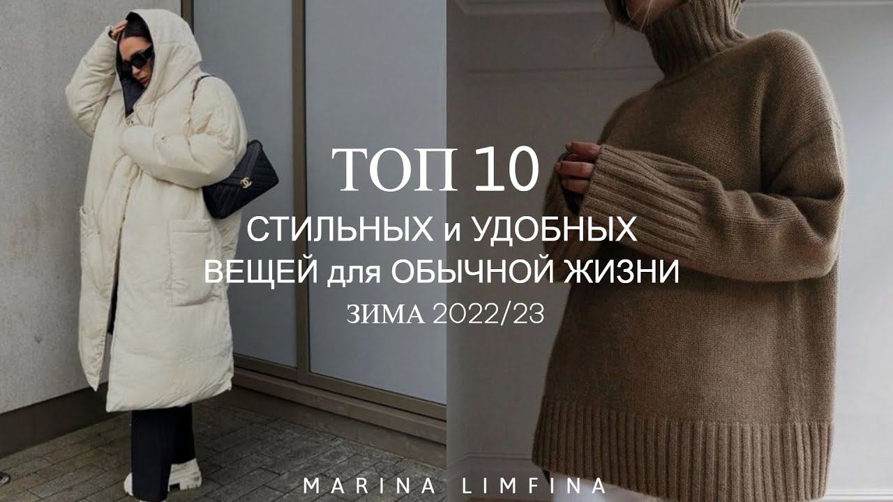 ТОП 10 СТИЛЬНЫХ и УДОБНЫХ ВЕЩЕЙ для ОБЫЧНОЙ ЖИЗНИ |СОСТАВЛЯЕМ ОСНОВНОЙ/БАЗОВЫЙ ГАРДЕРОБ ЗИМА 2022/23