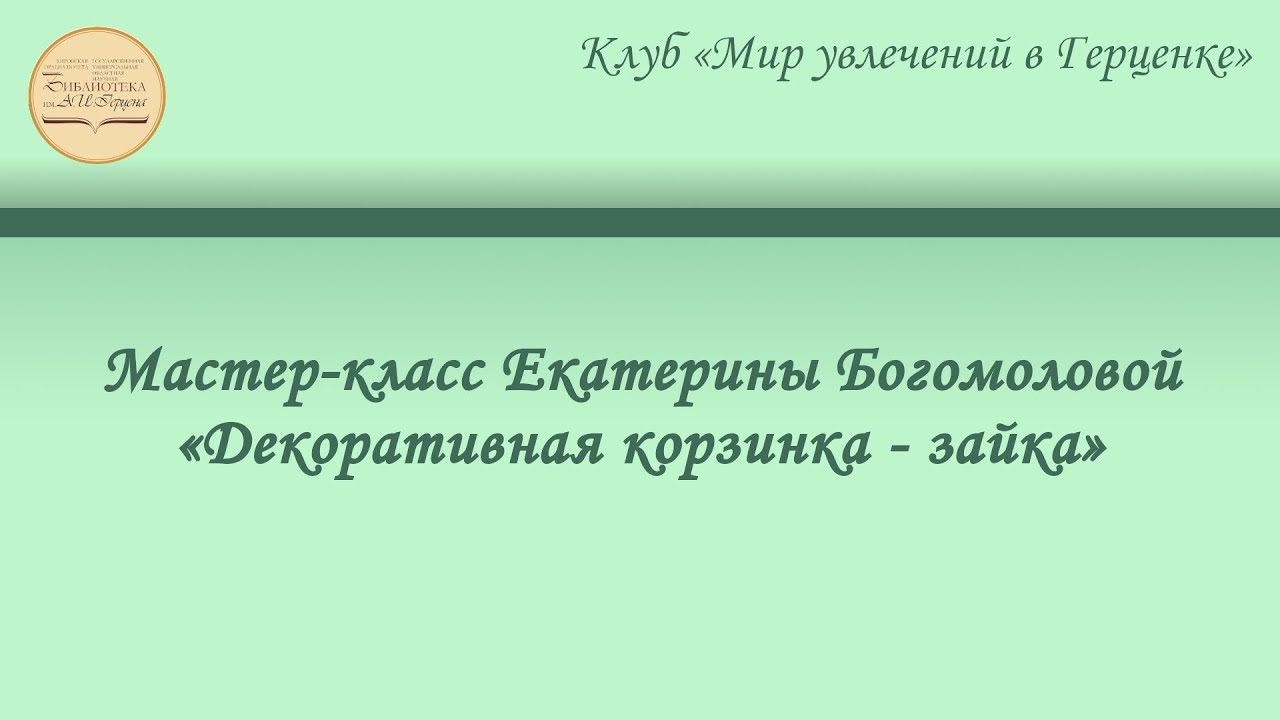 Мастер-класс Екатерины Богомоловой «Декоративная корзинка - зайка»