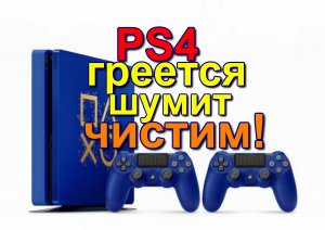 PS4 шумит, греется. разборка, чистка, замена пасты. PS4 is noisy and gets hot. disassembly, cleaning