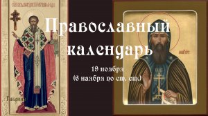 Православный календарь суббота 19 ноября (6 ноября по ст. ст.) 2022 год