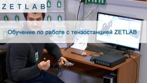Обучение по работе с тензостанцией ZETLAB