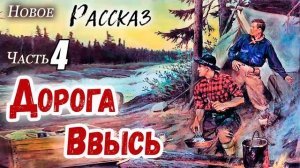 4 часть?ДОРОГА ВВЫСЬ - ОЧЕНЬ интересный Христианский Рассказ (Studio МСЦ ЕХБ) КОНЕЦ РАССКАЗА