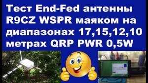 WSPR test End-Fed антенны R9CZ на ВЧ диапазонах