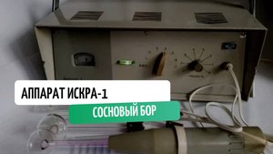 Аппарат Искра-1