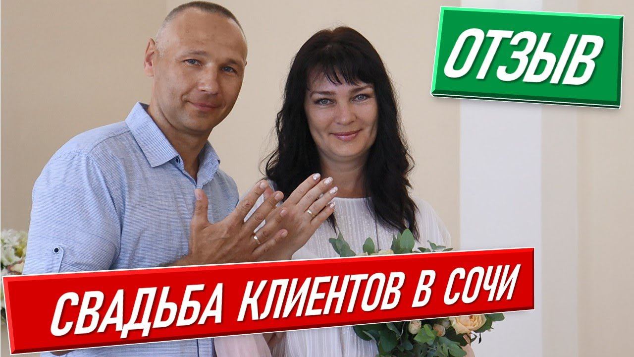 Свадьба Елены и Олега клиентов Жени [отзыв свадьба в сочи купить квартиру в сочи недвижимость сочи]