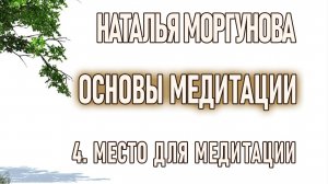 4 Место для медитации