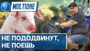 Шнековый пододвигатель для MultiOne - обзор навесного оборудования