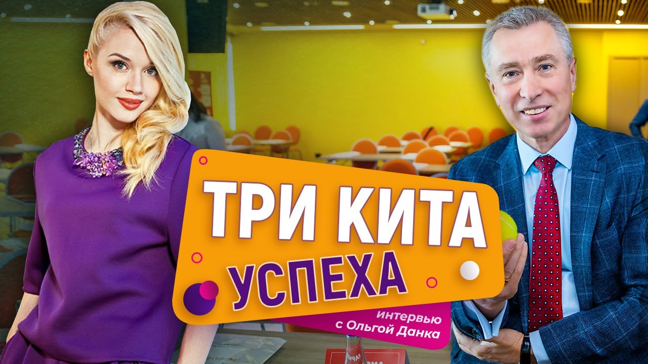 СИСТЕМА УСПЕХА от Владимира Моженкова | В гостях у Ольги Данка