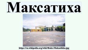 Максатиха