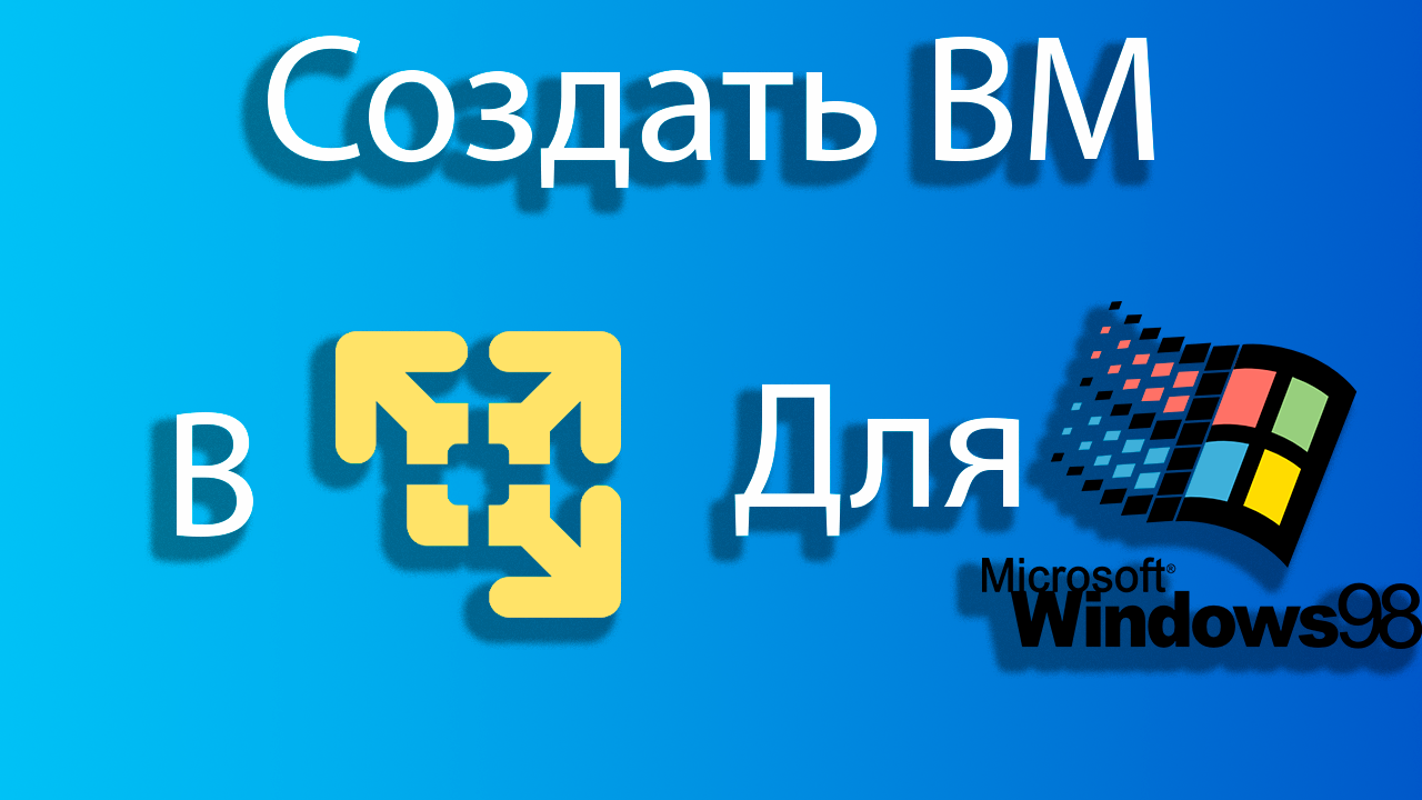 Как создать виртуальную машину для windows 98 в vmware – смотреть ...