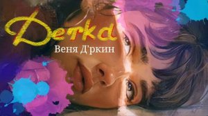 Веня Д'ркин - Детка