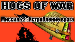 Прохождение Hogs of War / Миссия 22: Истребление врага