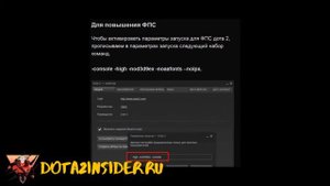 параметры запуска дота 2 для повышения фпс 2019
