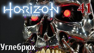 Horizon Zero Dawn PC ПРОХОЖДЕНИЕ НА РУССКОМ НА ПК #41 Углебрюх