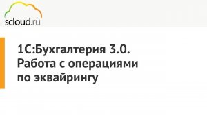 Как отразить операции эквайринга в 1С:Бухгалтерия