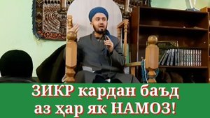 ✅ Зикр кардан баъд аз ҳар НАМОЗ. ДОМУЛЛО АБДУЛКОДИР