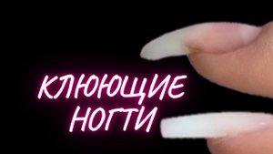 Исправляем клюющие ногти гелем! Новогодний дизайн ногтей