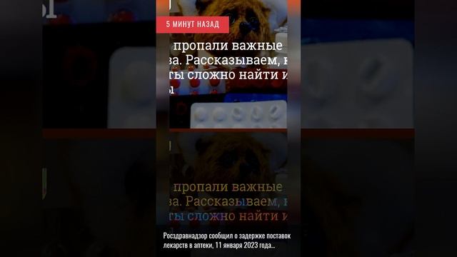 5 минут назад. Росздравнадзор сообщил о задержке поставок лекарств в аптеки, 11 января 2023 год....