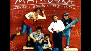 Группа Мамочка - Про любовь