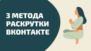 3 метода раскрутки вконтакте в 2021. Продвижение группы или личной страницы через вконтакте