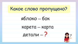 Угадай слово. Найди закономерность!