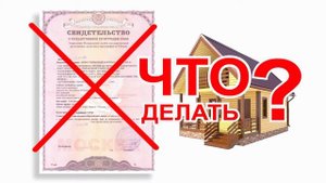 Если построил дом, а разрешение на строительство не получил!