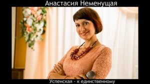 Анастасия Неменущая (кавер) Успенская - к единственному