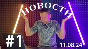 Позитивные новости #1 11.08