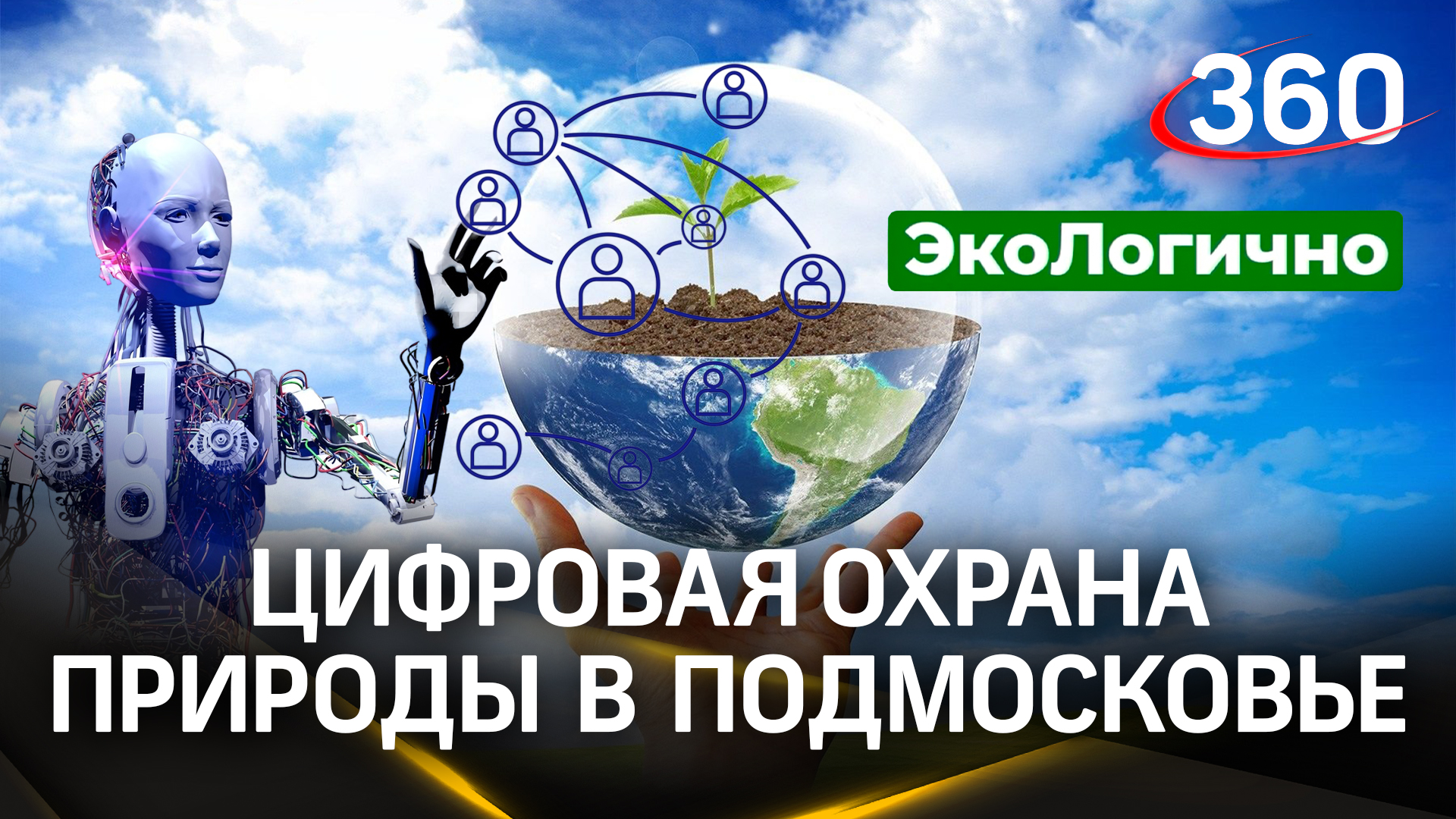Как искусственный интеллект помогает охранять природу в Подмосковье| «ЭкоЛогично»