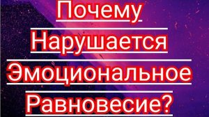 Почему нарушается эмоциональное равновесие?