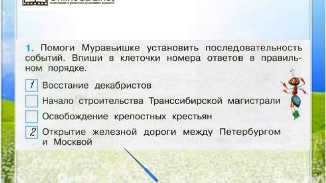 Ответ страницы. Установи последовательность событий восстание Декабристов. Страницы истории 19 века 4 класс рабочая тетрадь. Окружающий мир 4 класс рабочая тетрадь 2 страницы истории 19. Окружающий мир 4 класс рабочая тетрадь 2 часть история 19 страница.