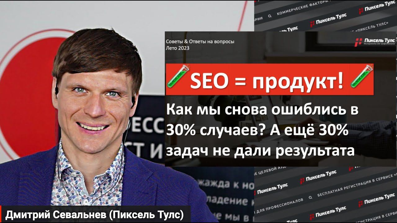 ❌ SEO-кейс: как НЕ повторить наши ошибки в продвижении сайта? Мы ошиблись в 30% случаев!