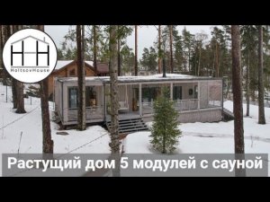 Растущий дом с сауной и гостевым модулем