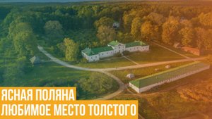 Ясная Поляна – «литературный оплот»
