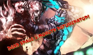 DEAD SPACE 3 МОНСТР РЕГИНЕРАТОР НЕ УБИТЬ.